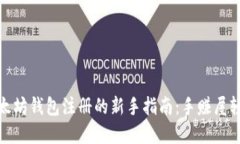 破解以太坊钱包注册的新