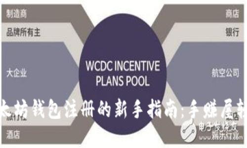 破解以太坊钱包注册的新手指南：手赚屋轻松入门