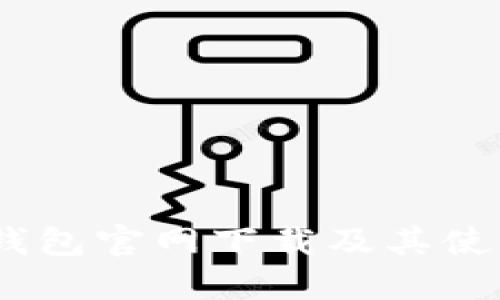 USDT钱包官网下载及其使用指南