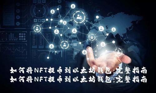 如何将NFT提币到以太坊钱包：完整指南
如何将NFT提币到以太坊钱包：完整指南