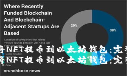 如何将NFT提币到以太坊钱包：完整指南
如何将NFT提币到以太坊钱包：完整指南