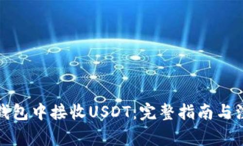 如何在钱包中接收USDT：完整指南与注意事项