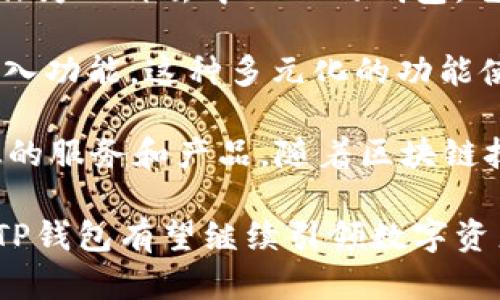 TP钱包（TokenPocket）是一款多功能的数字资产钱包，旨在为用户提供方便快捷的区块链资产管理体验。TP钱包在2018年上线，作为一种去中心化的钱包，它支持多种区块链资产的存储、转账和交易。随着区块链和加密货币市场的快速发展，TP钱包逐渐受到越来越多用户的关注和青睐。

TP钱包不仅仅是一个简单的数字钱包，它还提供了去中心化金融（DeFi）工具、去中心化交易（DEX）平台以及其他区块链应用的接入功能。这种多元化的功能使得TP钱包能够满足不同用户的需求，从而在竞争激烈的数字钱包市场中占据一席之地。

TP钱包的设计初衷是为了让更多用户能够便捷地管理自己的数字资产，并且能够更易于接入各种区块链应用，从而享受去中心化的服务和产品。随着区块链技术的不断演进和应用场景的不断扩展，TP钱包也在不断升级和完善，以适应市场的变化和用户的需求。

总之，TP钱包自2018年上线以来，凭借其多功能性和用户友好的界面，已在数字货币的存储及管理领域取得了显著的成就。未来，TP钱包有望继续引领数字资产管理的潮流，推动区块链技术的更广泛应用。