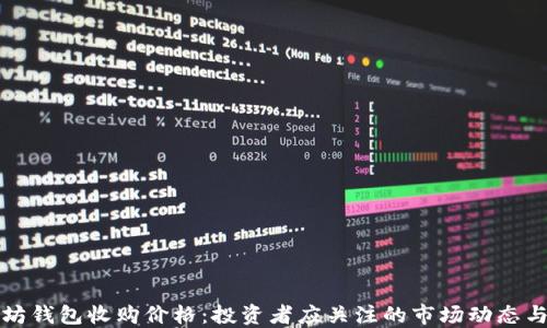 
以太坊钱包收购价格：投资者应关注的市场动态与趋势