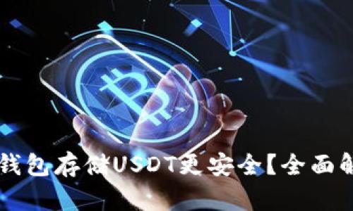 用哪种冷钱包存储USDT更安全？全面解析及推荐