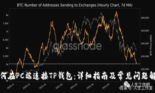 如何在PC端连接TP钱包：详细指南及常见问题解答