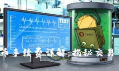  TP钱包买币手续费详解：