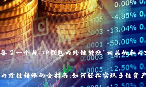 为您准备了一个与“TP钱包内跨链转账”相关的和内容提纲：


TP钱包内跨链转账的全指南：如何轻松实现多链资产管理