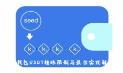 TP钱包USDT转账限制与最佳