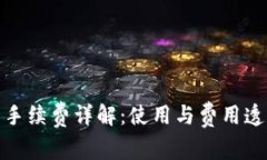 TP钱包手续费详解：使用与