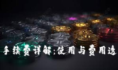 TP钱包手续费详解：使用与费用透明之路