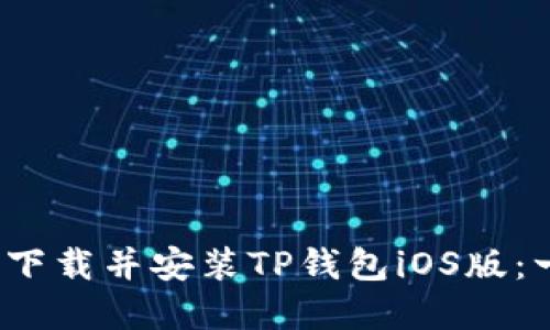  如何快速下载并安装TP钱包iOS版：一步步详解