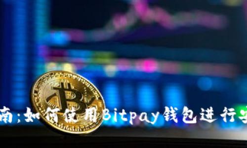 详尽指南：如何使用Bitpay钱包进行安全交易