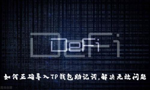 如何正确导入TP钱包助记词，解决无效问题