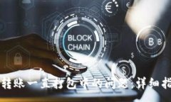 :解决TP钱包以太坊转账一