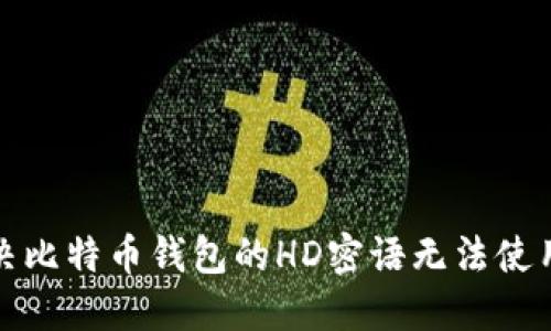 如何解决比特币钱包的HD密语无法使用的问题
