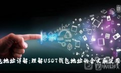 USDT钱包地址详解：理解