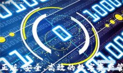 TP钱包正版：安全、高效的