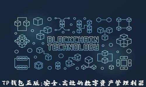 
TP钱包正版：安全、高效的数字资产管理利器