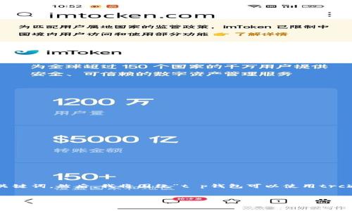 在这里，我将为您设计一个符合的优秀并提供相关关键词。然后，我将围绕“t p钱包可以使用trc通道吗”这个问题进行详细介绍，同时回答相关问题。


TP钱包使用TRC通道的全面指南：安全、高效的数字资产管理