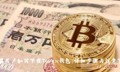 苹果用户如何下载Token钱包