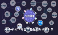 全面解析TP钱包下载教程及