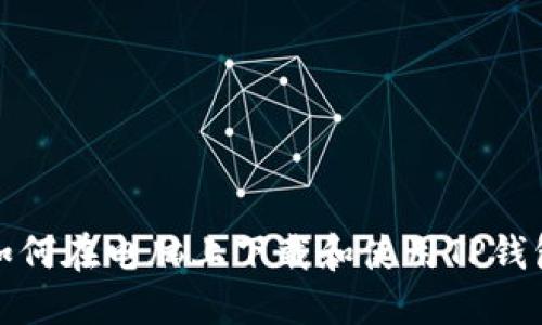 如何在电脑上下载和使用TP钱包