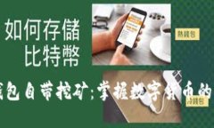 比特币钱包自带挖矿：掌