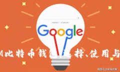 深入了解EM比特币钱包：选