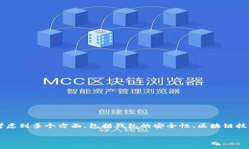 在探讨“TP钱包被盗不变现好查吗”这个问题时，我们需要考虑到多个方面，包括钱包的安全性、区块链技术的特点、盗窃行为的可追溯性等。以下是符合的一些内容。

TP钱包被盗后如何追踪与防范措施详解