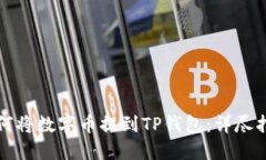 如何将数字币提到TP钱包：
