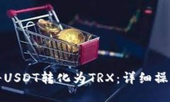 如何将USDT转化为TRX：详细