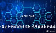 如何安全管理狗狗币钱包