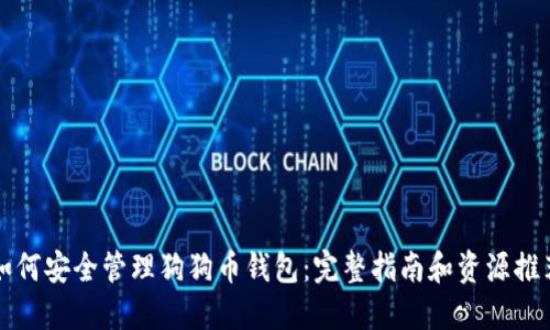 如何安全管理狗狗币钱包：完整指南和资源推荐