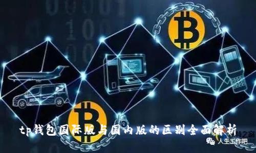 tp钱包国际版与国内版的区别全面解析