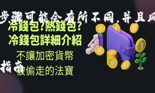 注意：由于涉及加密货币和财务内容，实际的操作步骤可能会有所不同，并且风险自负，请在进行交易前做好充分的研究和考虑。


如何将TP钱包中的BabyDoge提现到交易所：详细指南