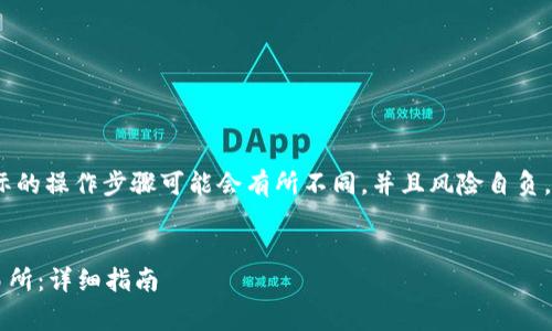 注意：由于涉及加密货币和财务内容，实际的操作步骤可能会有所不同，并且风险自负，请在进行交易前做好充分的研究和考虑。


如何将TP钱包中的BabyDoge提现到交易所：详细指南