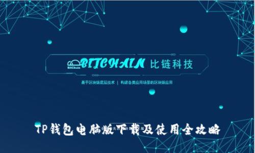 TP钱包电脑版下载及使用全攻略