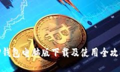 TP钱包电脑版下载及使用全