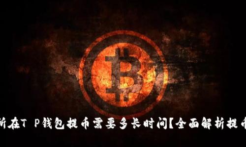 : 支点交易所在T P钱包提币需要多长时间？全面解析提币流程和时效