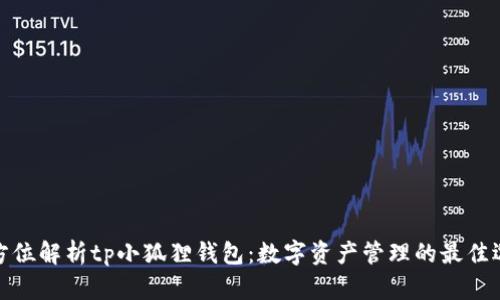 全方位解析tp小狐狸钱包：数字资产管理的最佳选择