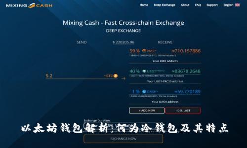 以太坊钱包解析：何为冷钱包及其特点