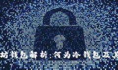 以太坊钱包解析：何为冷