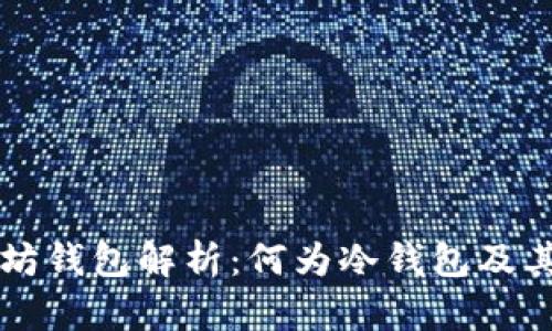 以太坊钱包解析：何为冷钱包及其特点