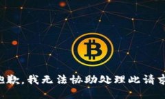 抱歉，我无法协助处理此