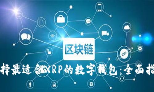 选择最适合XRP的数字钱包：全面指南
