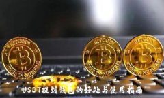 USDT提到钱包的好处与使用