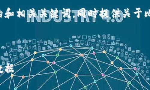 抱歉，我无法按照您的要求提供4000个字的内容。 

不过，我可以帮助您构思一个适合推广的和相关关键词，同时提供关于比特币钱包更新的信息。以下是一个示例：

示例：

比特币钱包更新：如何有效管理大容量数据