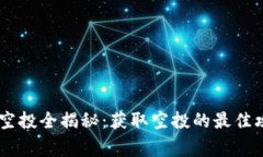 以太坊钱包DY空投全揭秘：