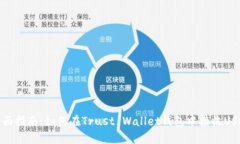 全面指南：如何在Trust W